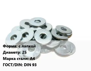 Шайба с лапкой D=25 Сталь: А4 ГОСТ: DIN 93